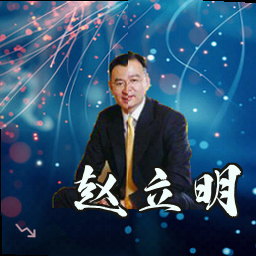 赵立明